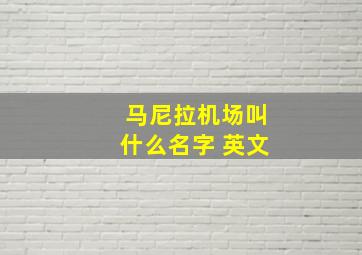 马尼拉机场叫什么名字 英文